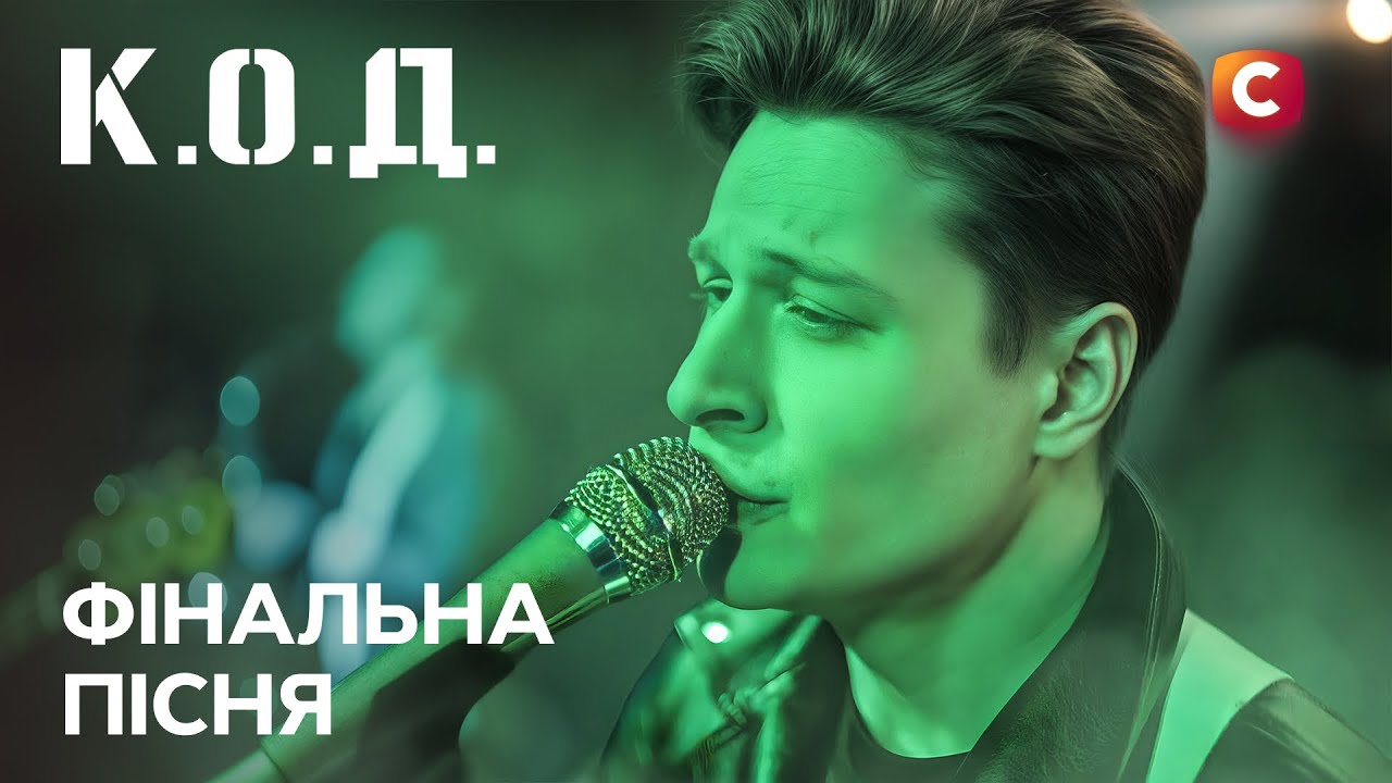 Серіал К.О.Д. 2025 серія 55: Фінальна пісня | ПРЕМ'ЄРА | УКРАЇНСЬКИЙ ДЕТЕКТИВ | ДЕТЕКТИВ 2025