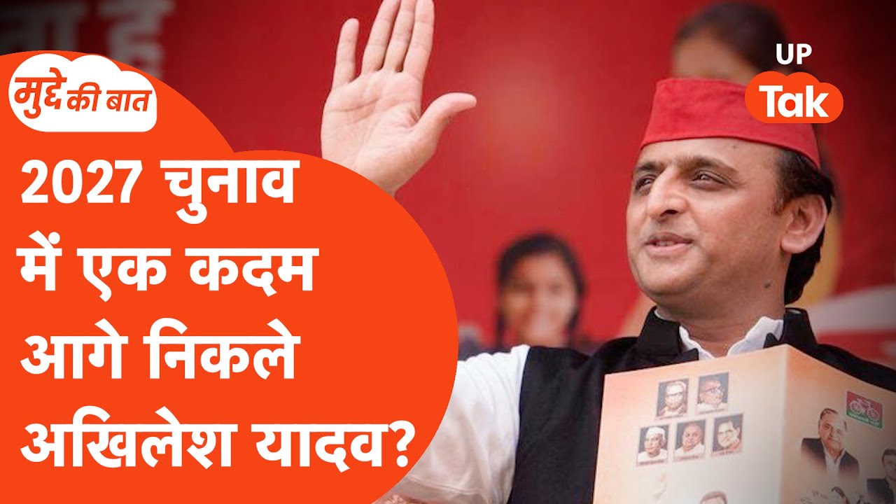 Mudde ki Baat: 2027 चुनाव के लिए अखिलेश यादव अब क्या कर रहे हैं?