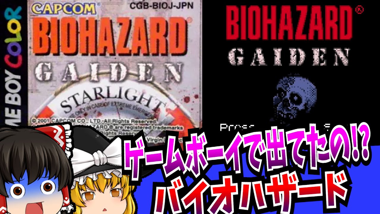 【ゆっくり実況】バイオハザードGAIDEN ゲームボーイカラー【レトロゲーム】【ホラー】
