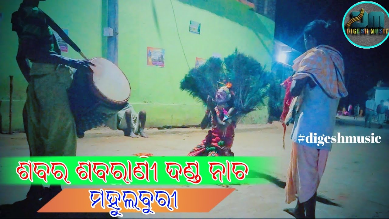 Sabara sabarani danda nacha || ଶବର ଶବରାଣି ଦଣ୍ଡ ନାଚ || mahulburi danda Boudh