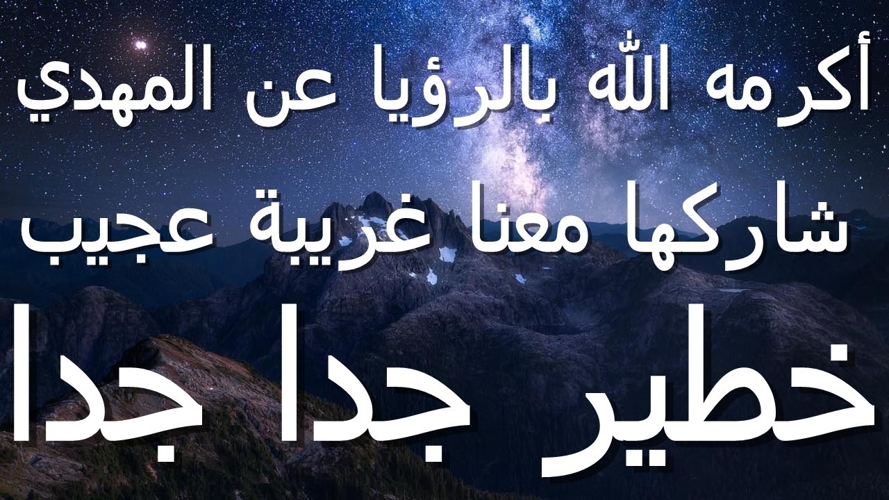 أكرمه الله بهذه الرؤيا عن المهدي غريبة عجيبة عن صاحبها...خطير جدا جدا