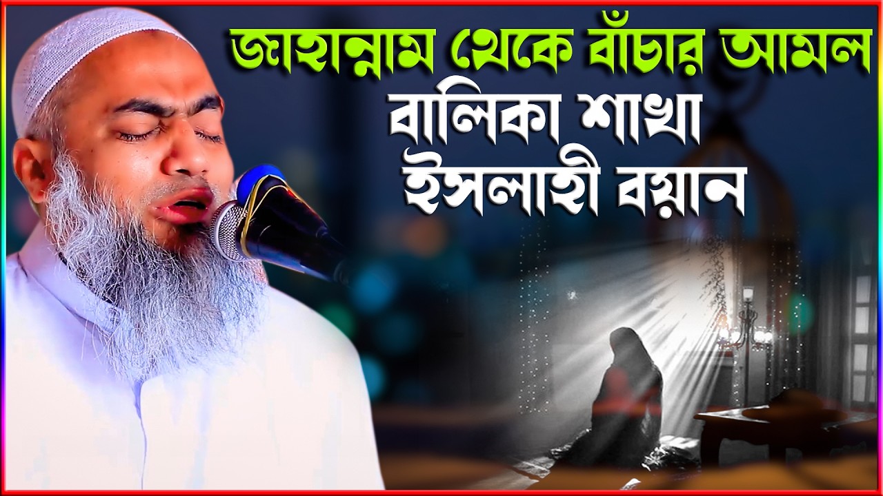 জাহান্নামের ভয়াবহ বর্ণনা ও বাঁচার উপায় | হৃদয়স্পর্শী দোয়া ও জিকির | মুফতি মুস্তাকুন্নবী কাসেমী |