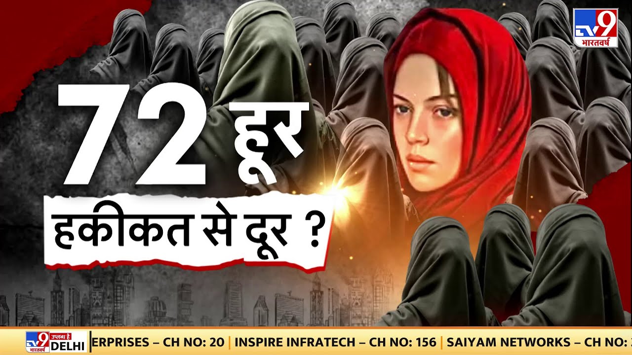 72 Hoorain: क्या जन्नत में सचमुच मिलेंगी हूरें ? सुनिए Live TV Debate में क्या बोले मौलवी| Full Show