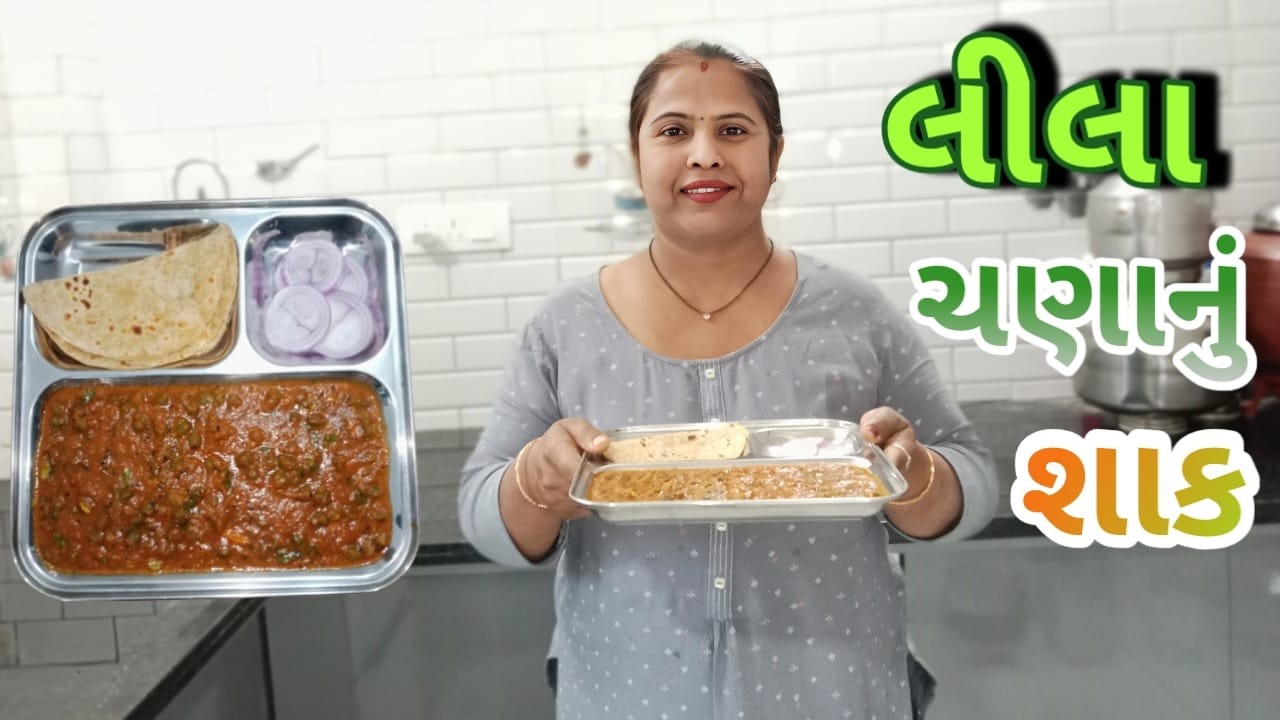 કાઠિયાવાડી સ્ટાઇલ લીલા ચણા નું શાક | Kathiyawadi Green Chana Curry