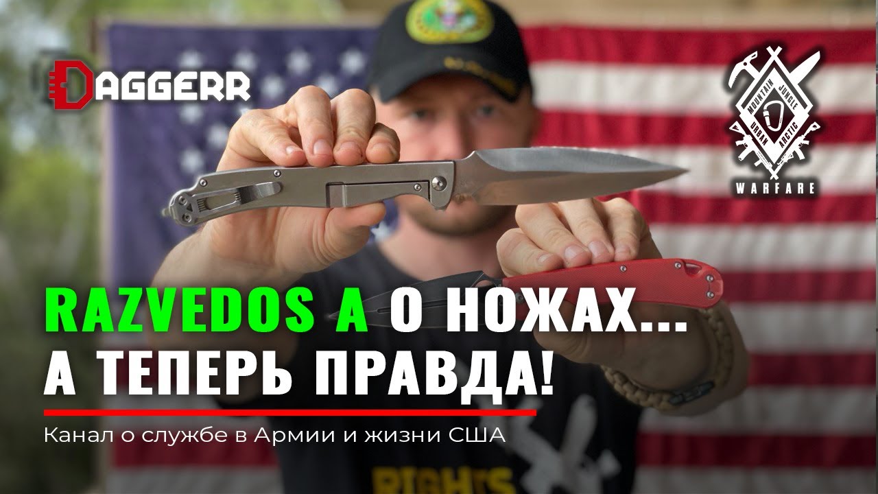 Обзоры РАЗВЕДОСА | Правда или ложь | Разбор ножей DAGGERR
