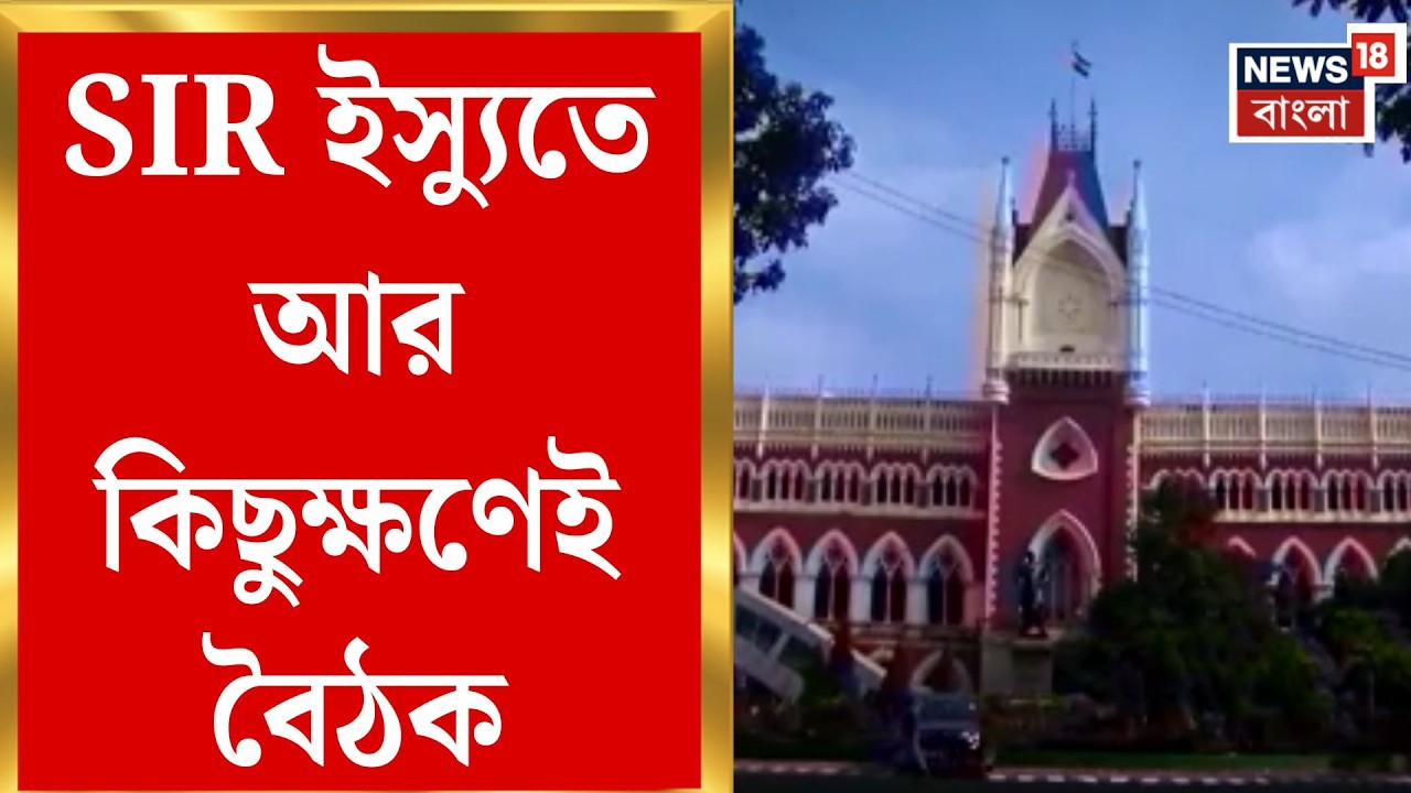 West Bengal SIR News | SIR নিয়ে আদালতের কড়া নজর, আজ হাইকোর্টে উচ্চপর্যায়ের বৈঠক | Bangla News