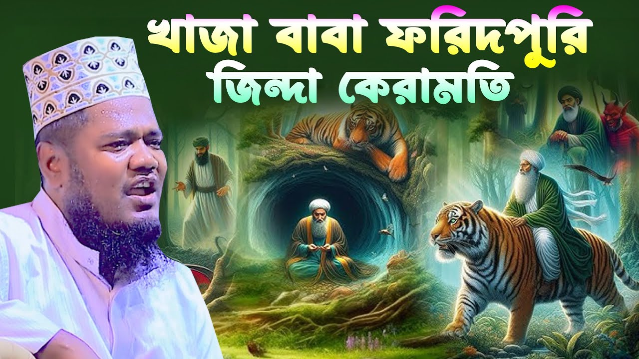 খাজা বাবা ফরিদপুরি জিন্দা কেরামতি। ক্বারী রুহল আমিন সিদ্দিকী। Qari Ruhol Amin Siddiki