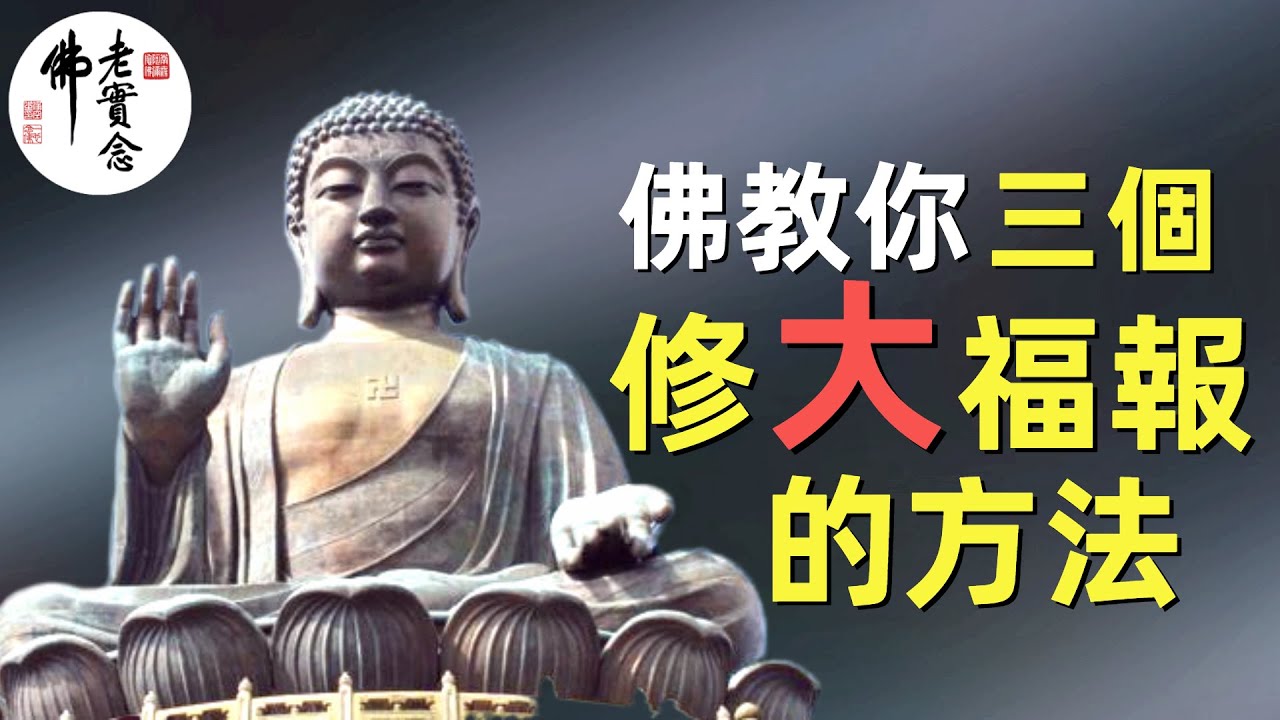 淨空法師：如何得到福報？ 佛教你三個修大福報的方法
