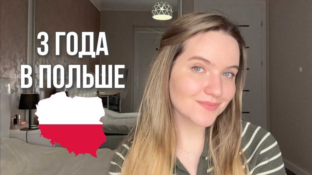 3 ГОДА В ПОЛЬШЕ 🇵🇱 | ЧЕСТНО ПРО АДАПТАЦИЮ В ЭМИГРАЦИИ