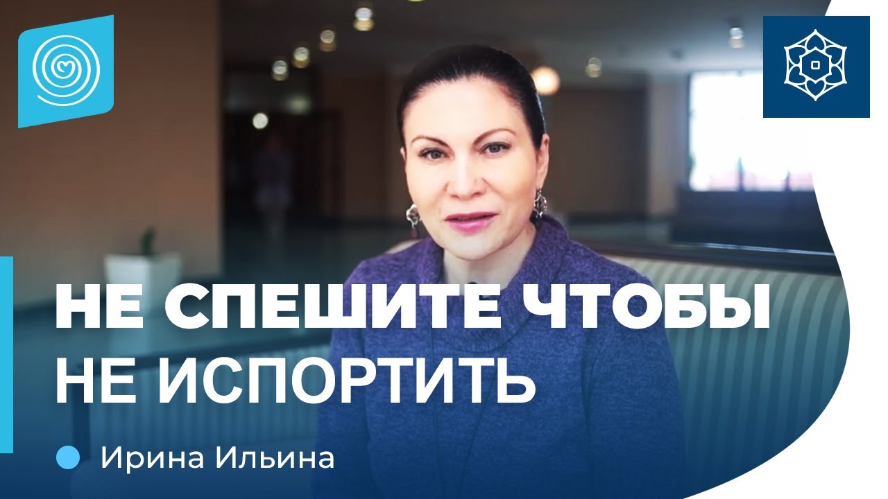 Отношения и успех. Как начать отношения. Ирина Ильина