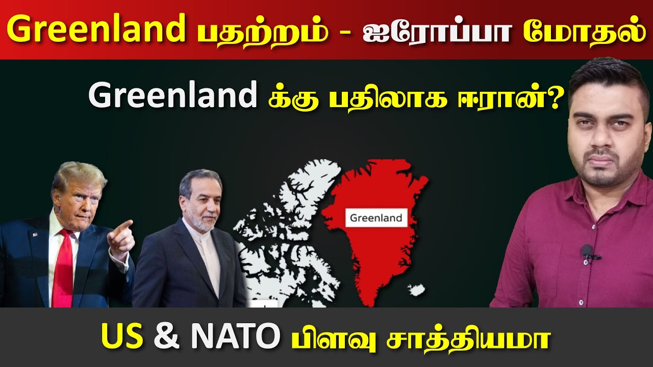Greenland பதற்றம் | Trump க்கு பரிசாக ஈரான் | US - NATO  மோதல் | Inside