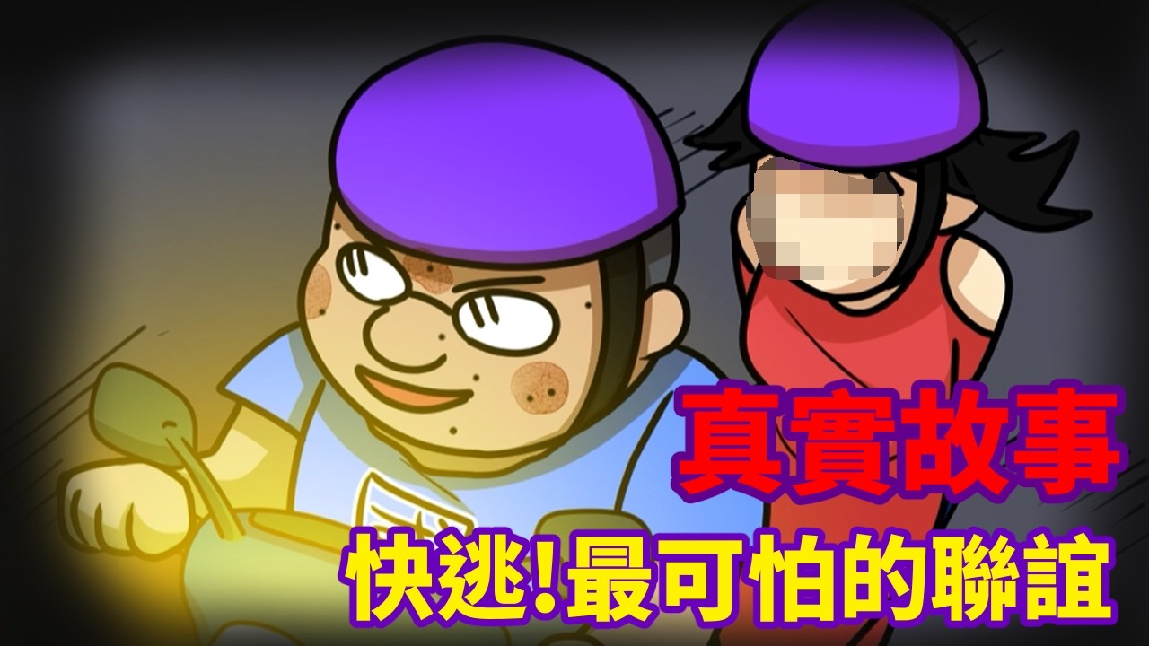 【真實故事】最可怕的聯誼，遇到快逃! @wannasinging