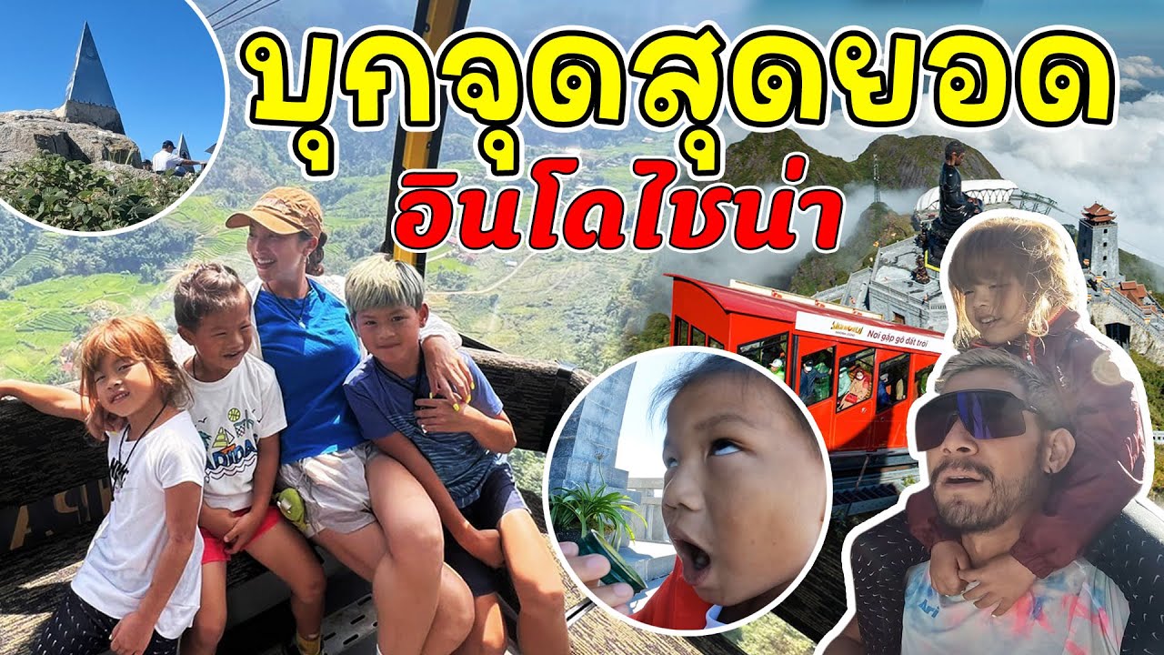 พิชิต ”ยอดเขาฟานซิปัน” สูงที่สุดในอินโดจีน หายใจแทบไม่ได้ !! | กุมารTravel EP.234