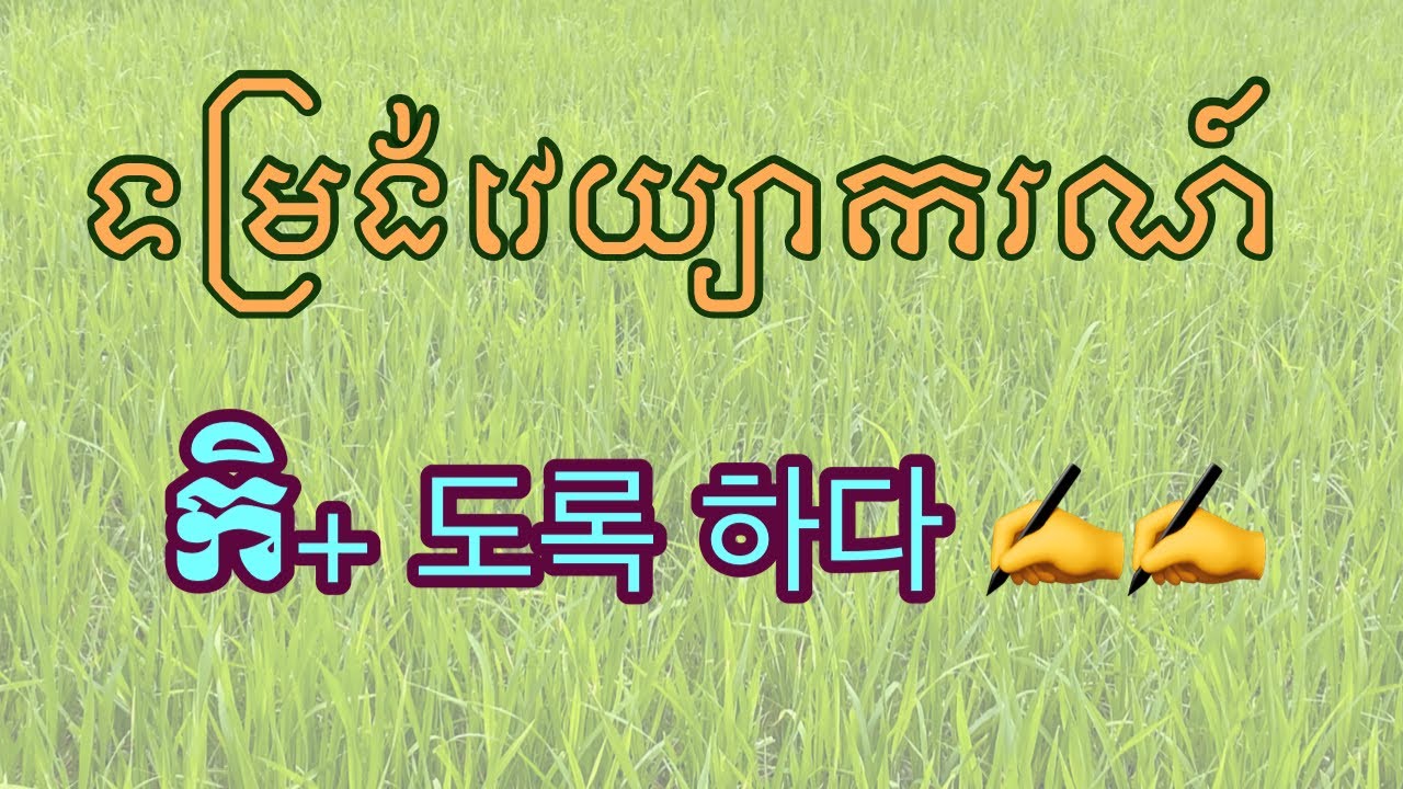 របៀបប្រើជាមួយវេយ្យាករណ៍ «도록 하다 »
