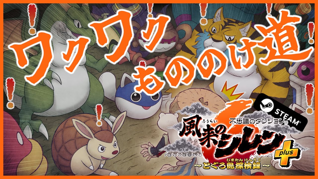 【#風来のシレン6plus】ワクワクもののけ道1日目