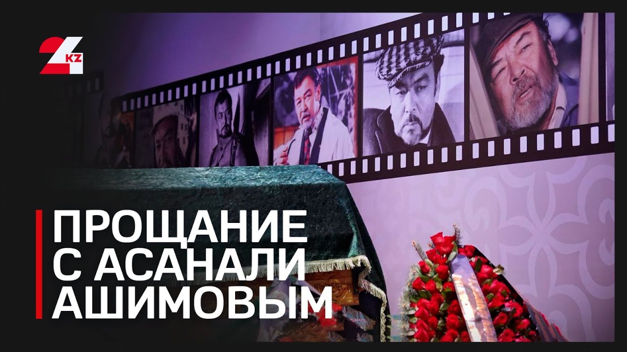 Прощание с Асанали Ашимовым состоялось в Алматы