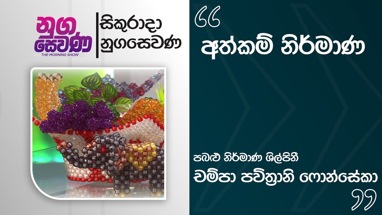 Nugasewana | Athkam Nirmana |2026-01-02|Rupavahini