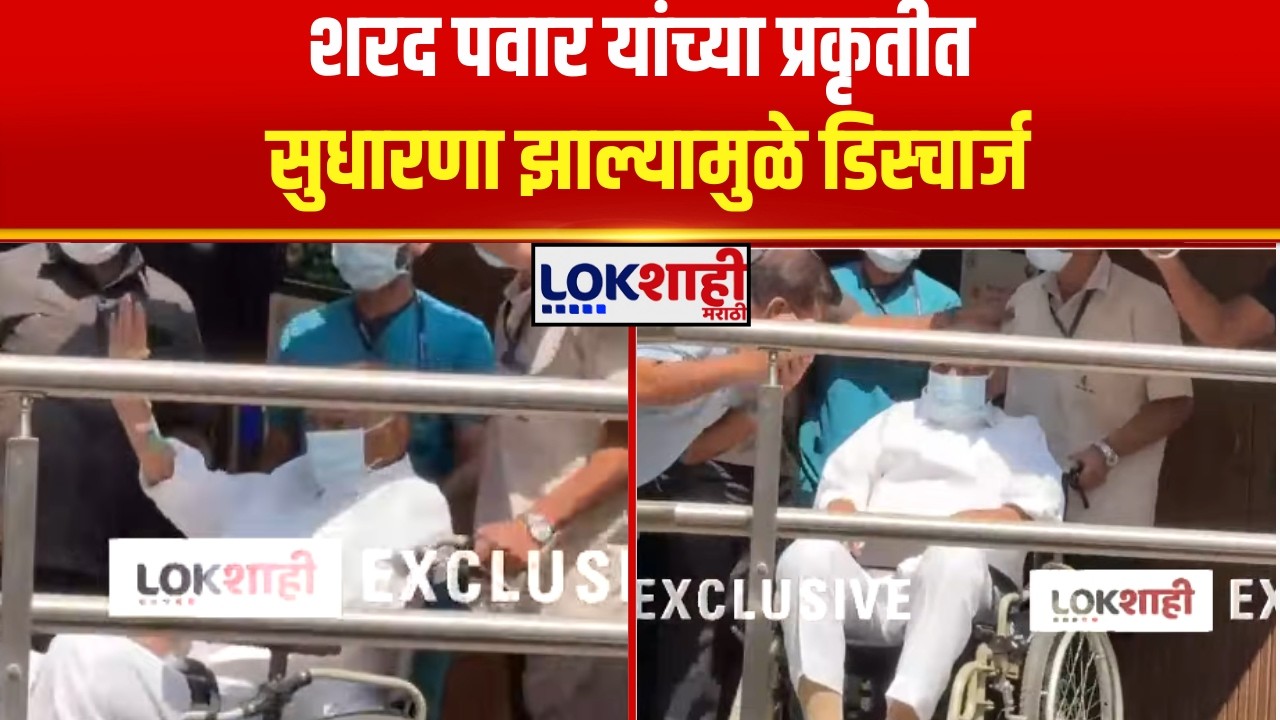 Sharad Pawar Exclusive | शरद पवार यांच्या प्रकृतीत सुधारणा, पवार यांना डिस्चार्ज