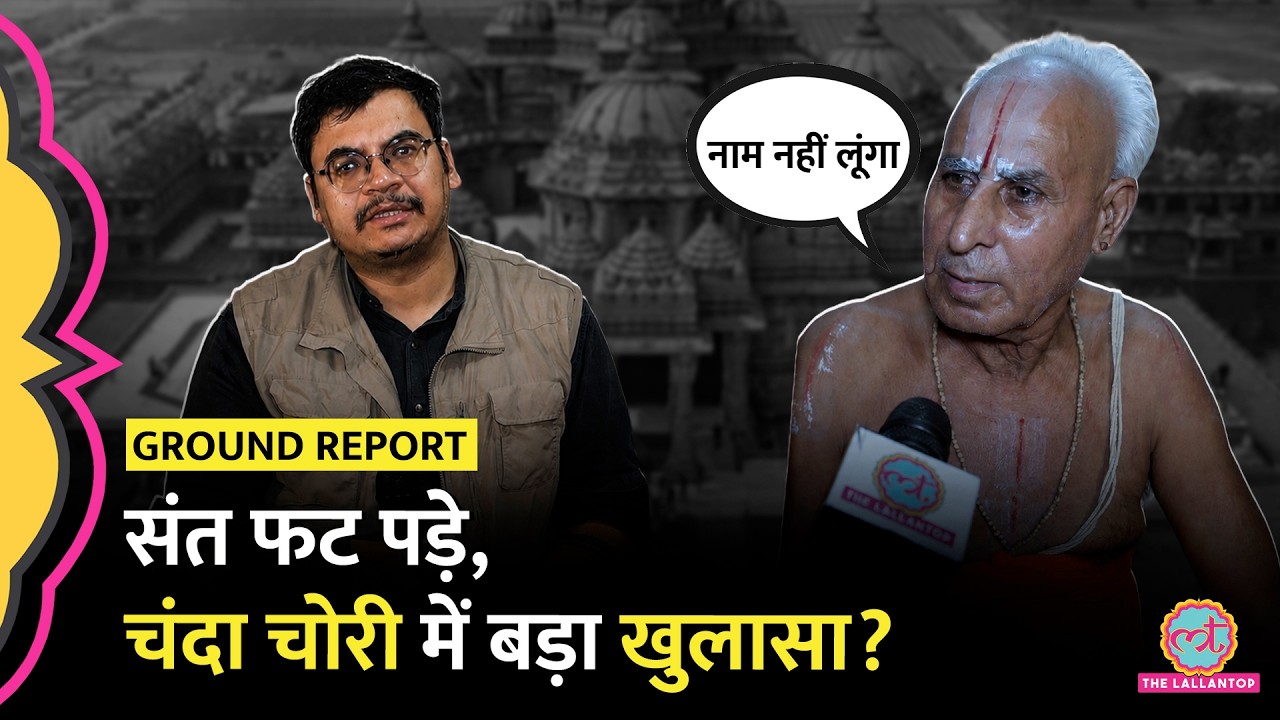 धमकी मिल रही - Ram Mandir Chori Kand में Karpatri Ji Maharaj किस बात पर भड़के? Ayodhya