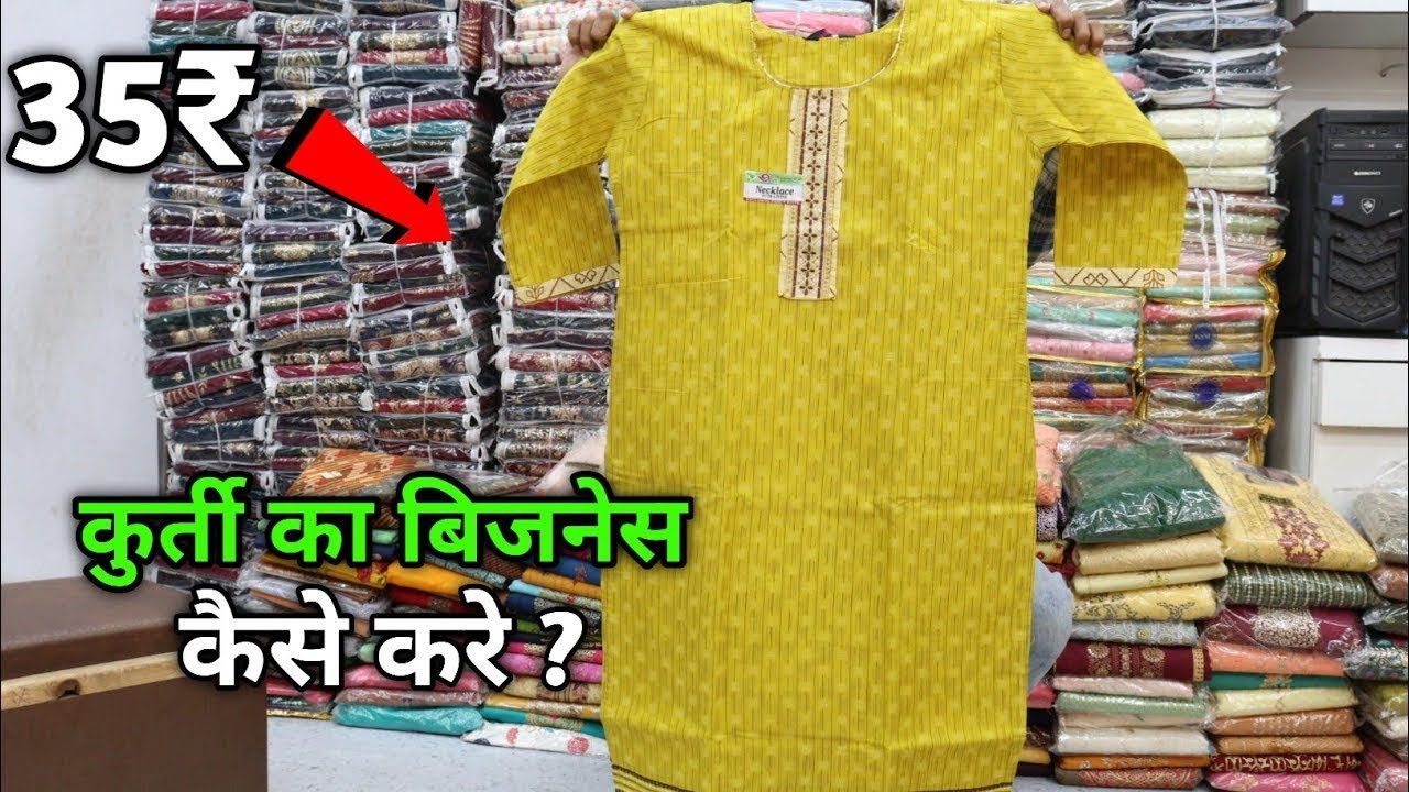 कुर्ती का बिजनेस कैसे करे ? || सुरुवात मात्र 35₹ से || 3000+ Design