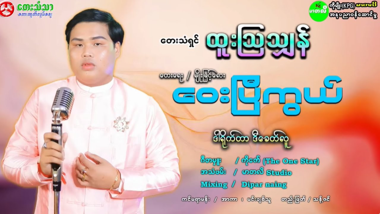 ဝေးပြီကွယ် တေးသံရှင် 🎙️ထူးဩသျှန် (Offical Music Video) #htooawshan #ထူးဩသျှန်တေးသီချင်းများ 