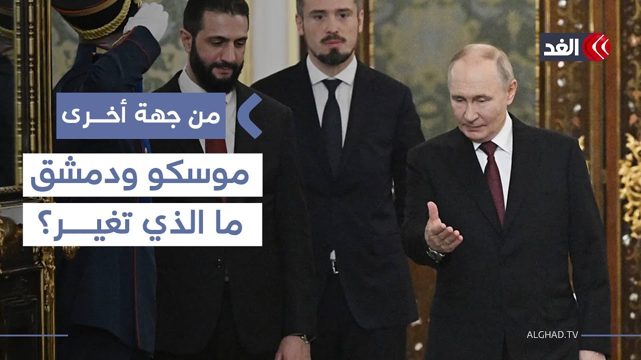 تطورات كبرى في سوريا تضع روسيا أمام خيارات صعبة وتفاهمات جديدة|  #من_جهة_أخرى