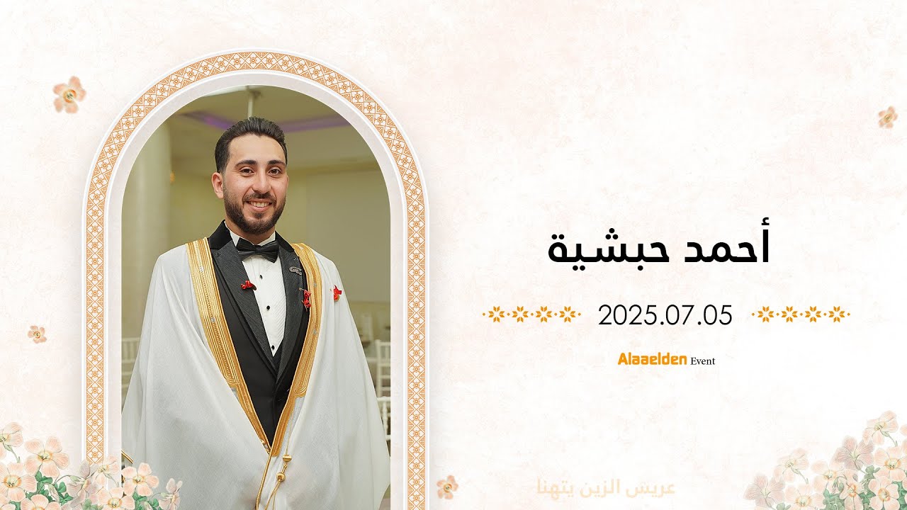 زفاف الشاب احمد حبشية - أفراح أهالي برزة - اسطنبول - علاء الدين للتصوير 05525104085
