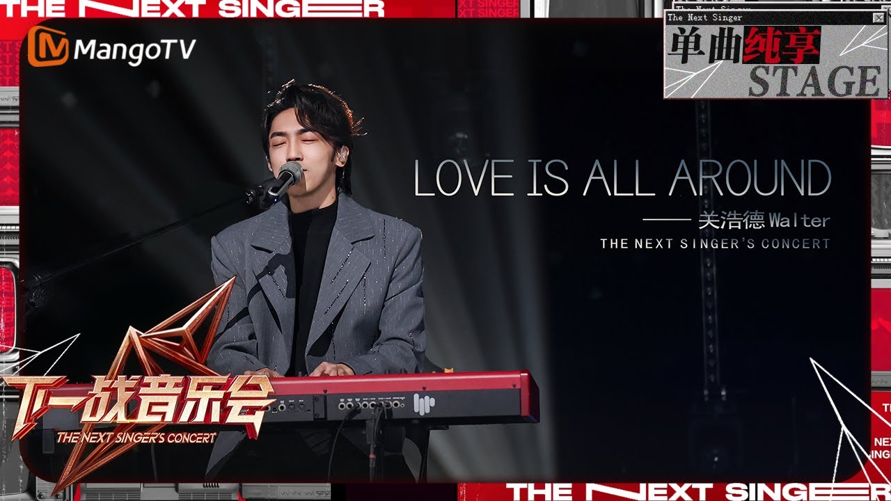 【下一战歌手·音乐会纯享】#关浩德 弹唱《#Loveisallaround 》带你发现生活中爱的美好瞬间 | The Next Singer's Concert EP01| MangoTV Music