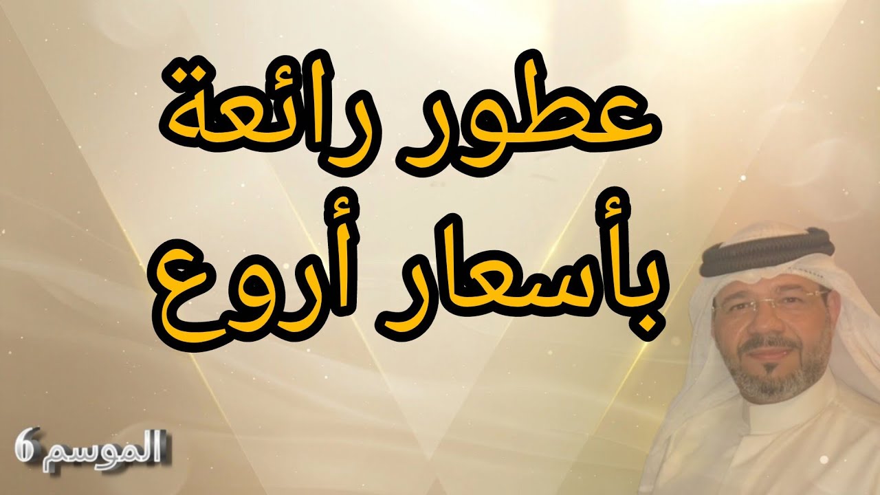 عطور رائعة بأسعار أروع