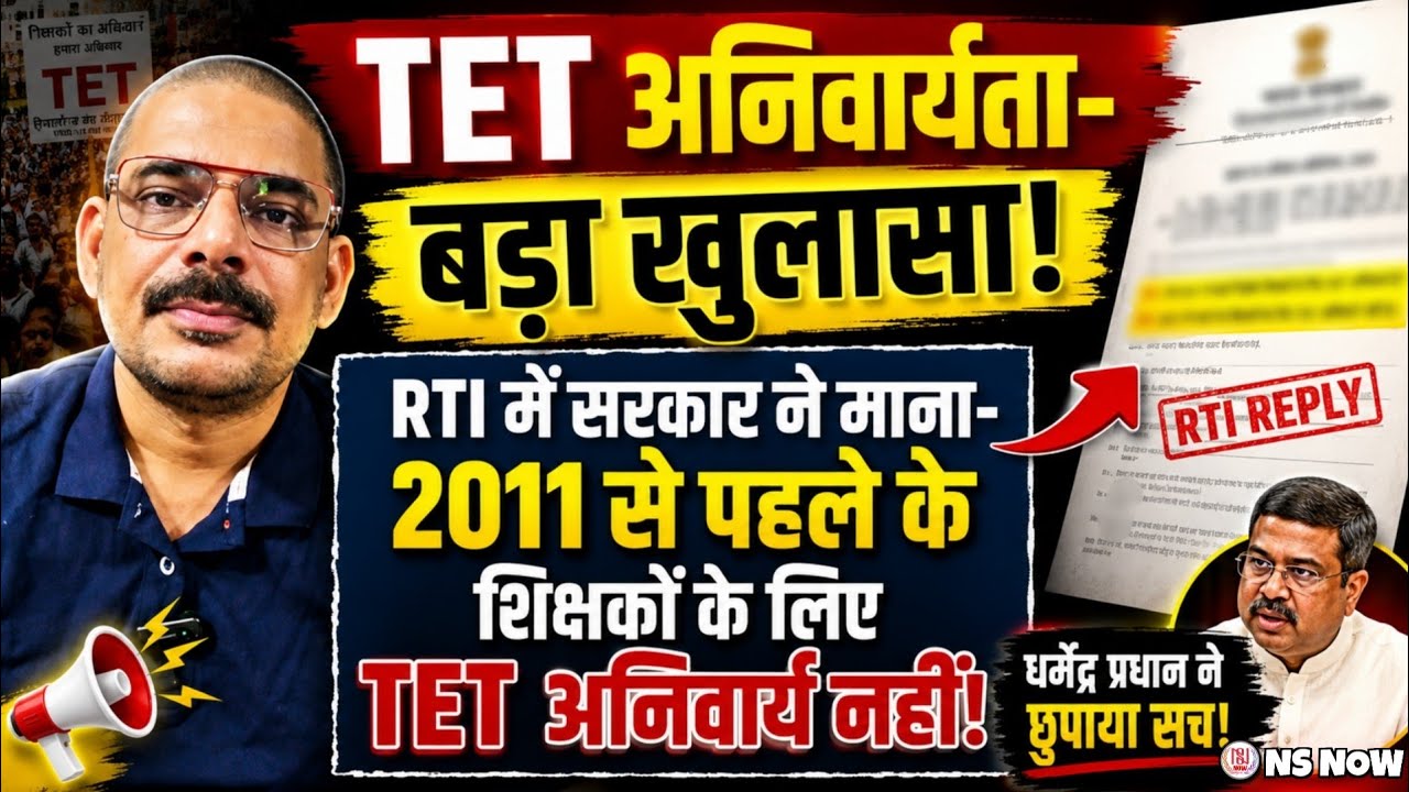 TET अनिवार्यता: RTI का बड़ा खुलासा! 2011 से पहले TET जरूरी नहीं? Teacher TET Compalsary Legal Team