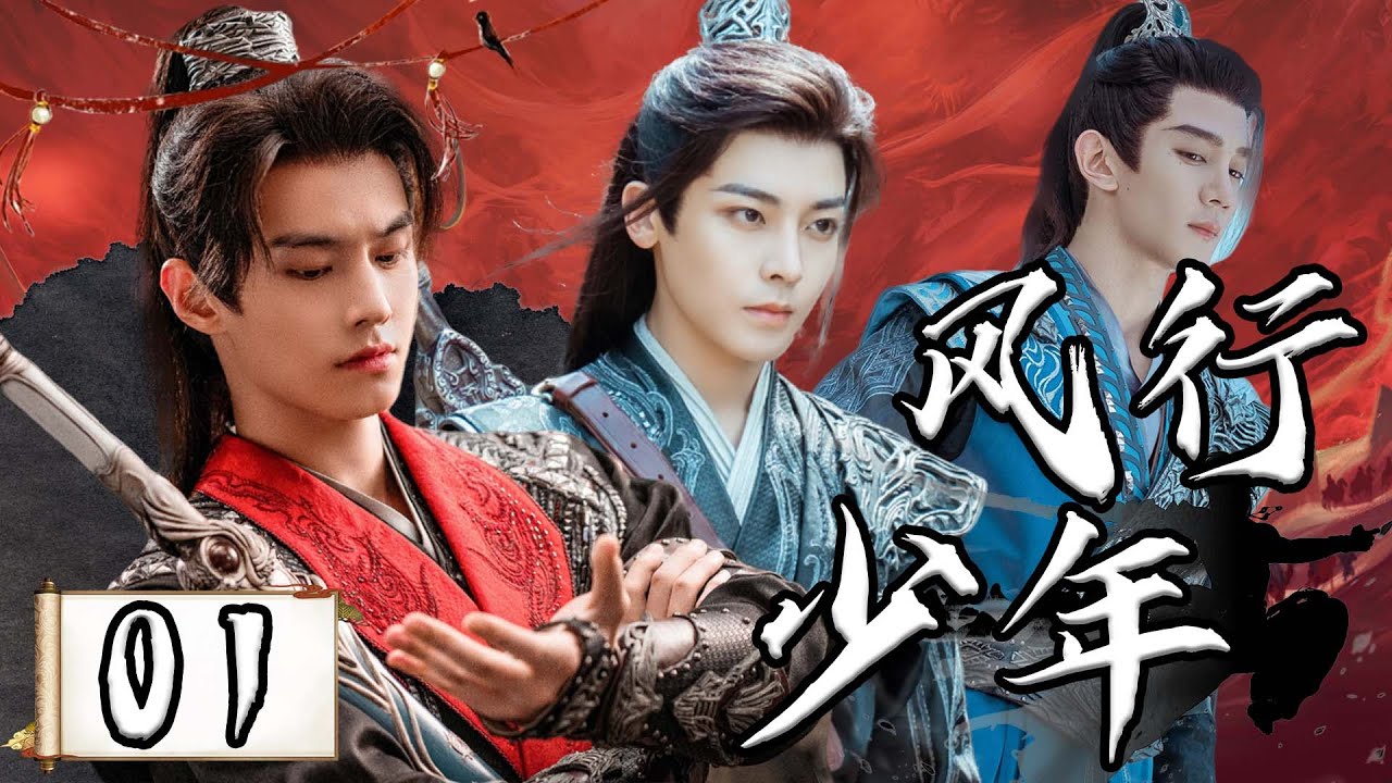 【1080P】EP01：江湖风云变幻下的少年壮志豪情【风行少年 Dashing Youth】#侯明昊 #夏之光 #何与