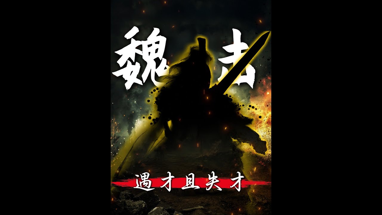 魏武侯：明明承接了父志，卻偏偏把魏國帶向了泥潭！ #人文星閃耀計劃 #抖音精選 #歷史 #戰國七雄 #魏國