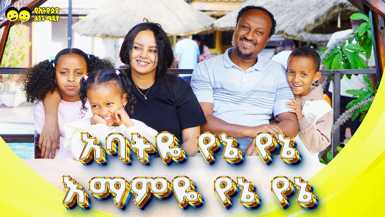 አባትዬ የኔ የኔ_ እናትዬ የኔ የኔ _የኢትዮጵያ ልጆች ጣፋጭ መዝሙር/ABATEYE vs ENATEYE / YeEthiopian children song/