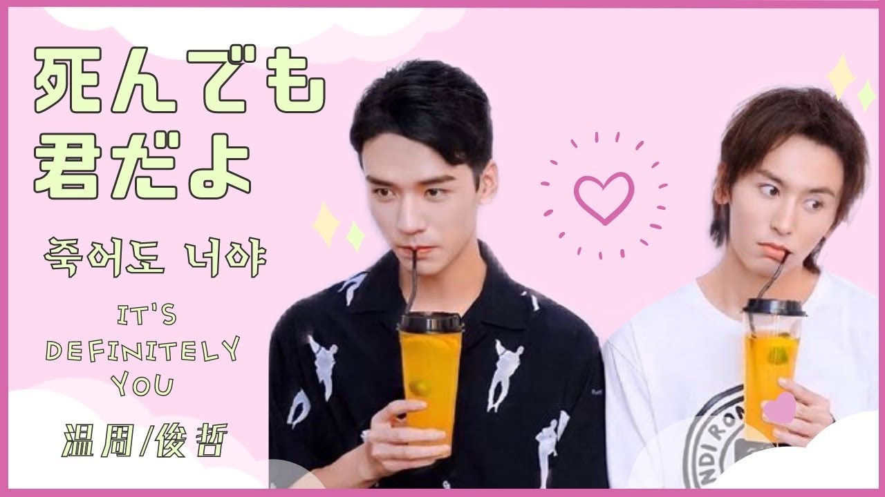 It's Definitely You[JPN&ENGsub](CHN trans) #温周 #wenzhou #俊哲 #junzhe #山河令 #浪浪钉