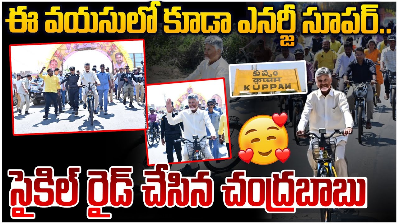 కుప్పంలో సైకిల్ రైడ్ చేసిన చంద్రబాబు👌 CM Chandrababu Ride Bicycle In Kuppam | AP Politics