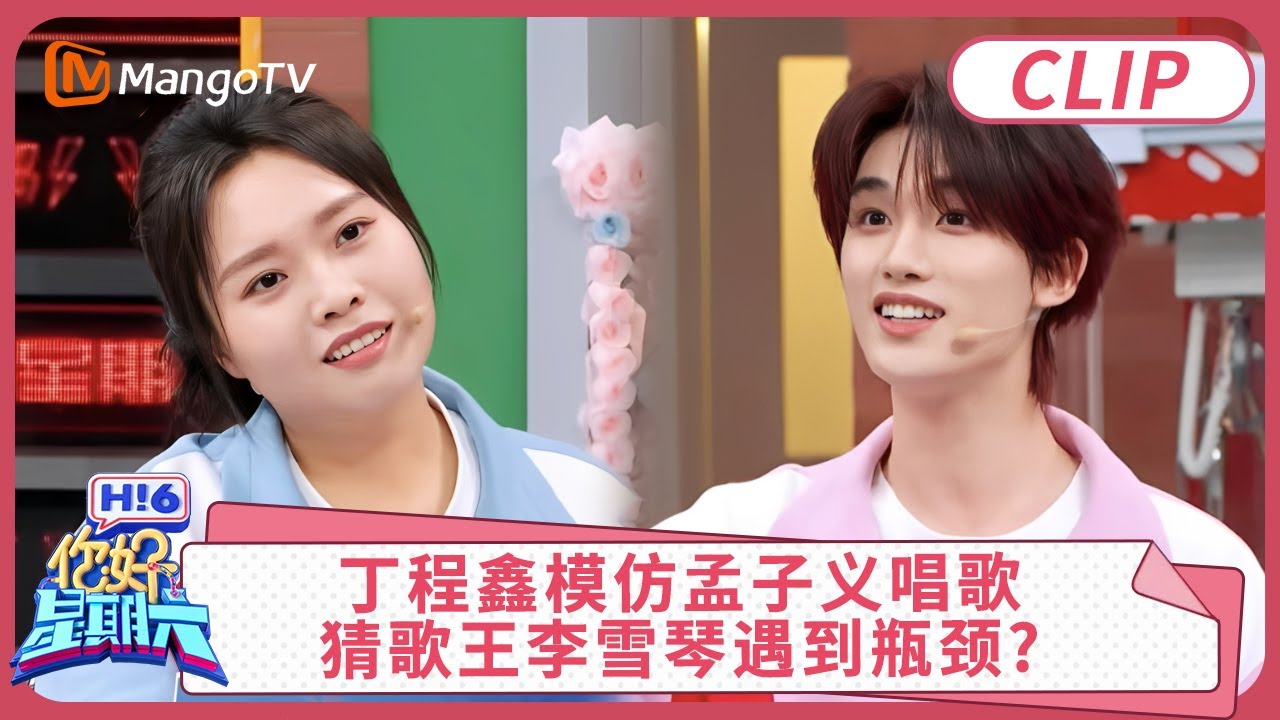 丁程鑫模仿孟子义唱歌简直一模一样! 猜歌王李雪琴首次遇到瓶颈?｜你好星期六 Hello Saturday clip | MangoTV
