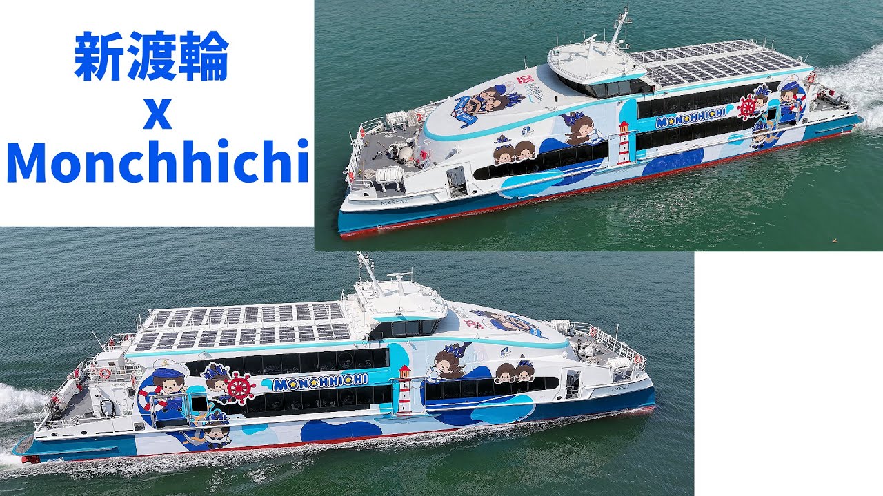 [新渡輪 x Monchhichi] 「新明珠10 XIN MING ZHU X」