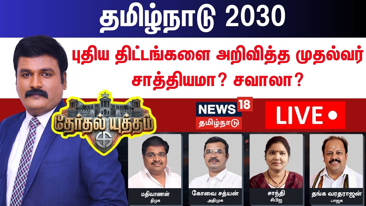 🔴LIVE: Therthal Yutham Debate | தமிழ்நாடு 2030- புதிய திட்டங்களை அறிவித்த முதல்வர் சாத்தியமா? சவாலா?