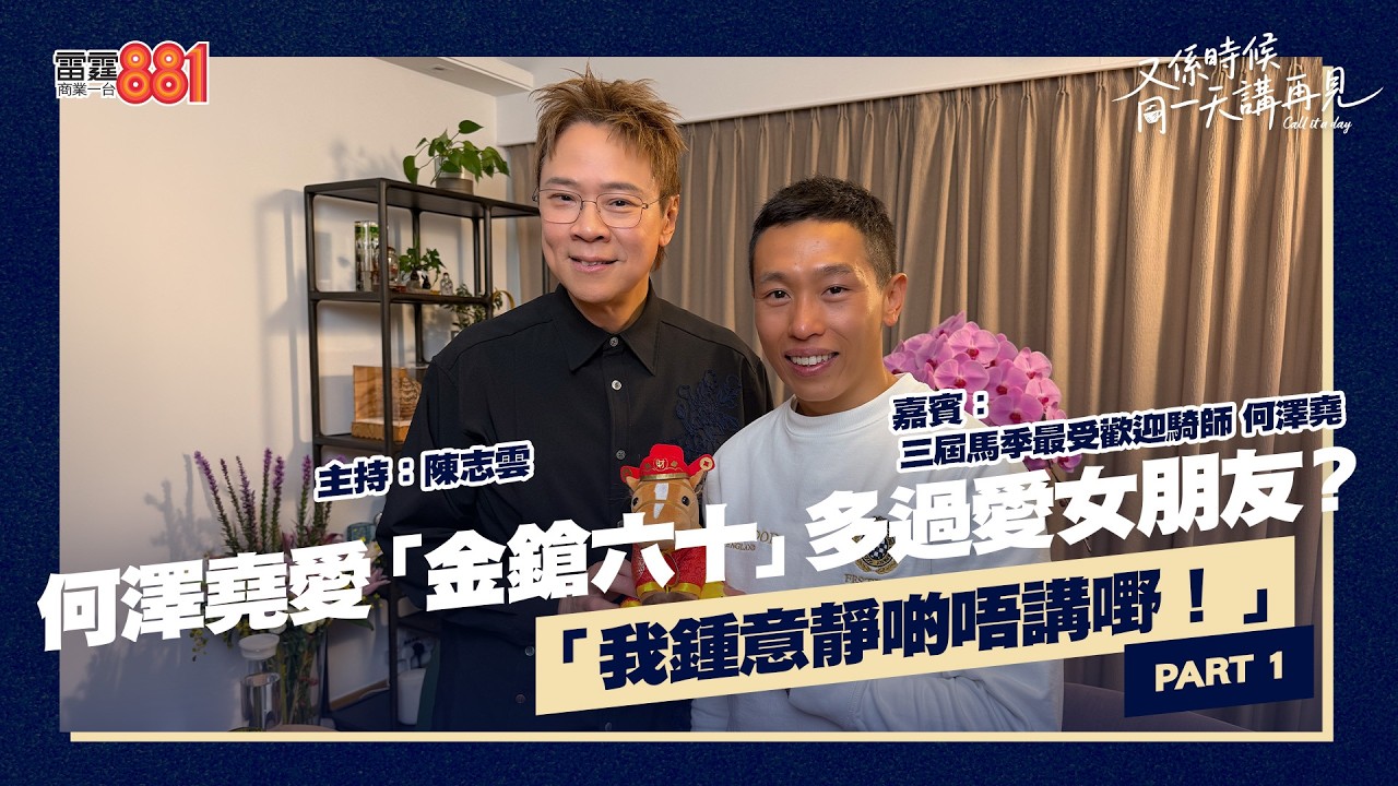 【又係時候.....何澤堯 同 陳志雲☕慢慢傾】PART 1 ｜《又係時候同一天講再見》