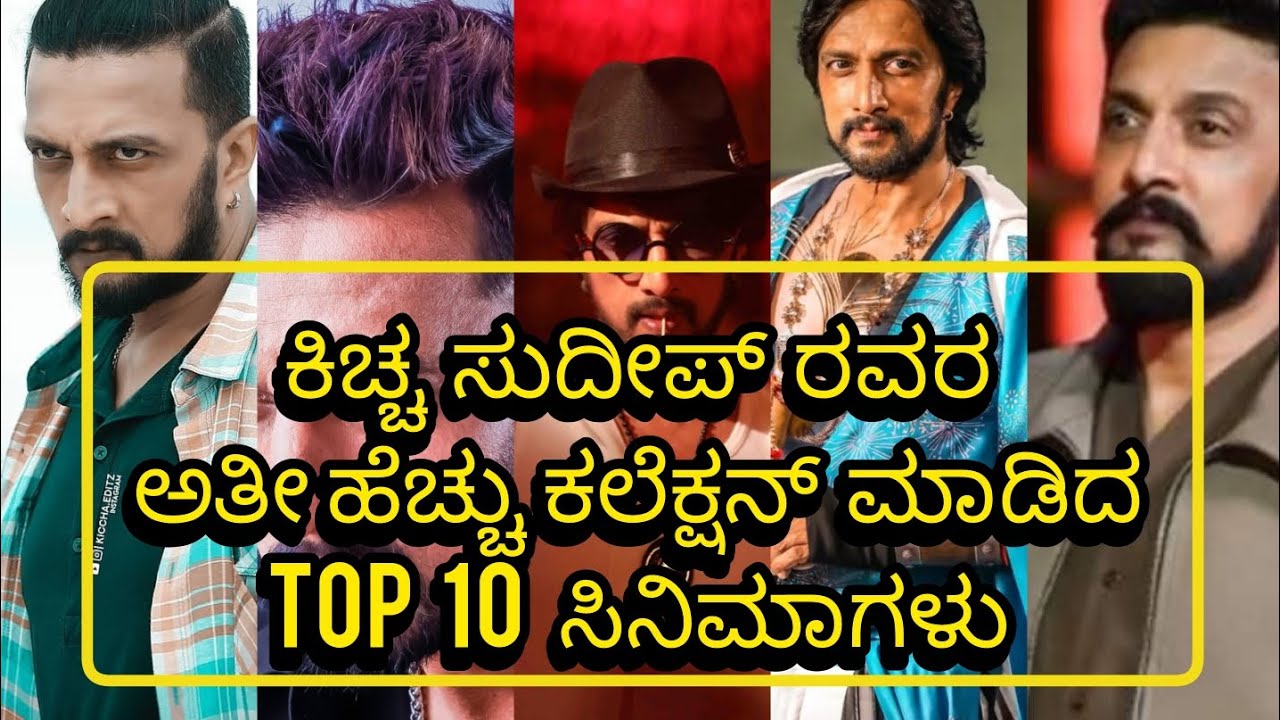 ಕಿಚ್ಚ  ಸುದೀಪ್  ರವರ TOP 10 ಮೂವೀಸ್ ಸಿನಿಮಾಗಳು 🎬