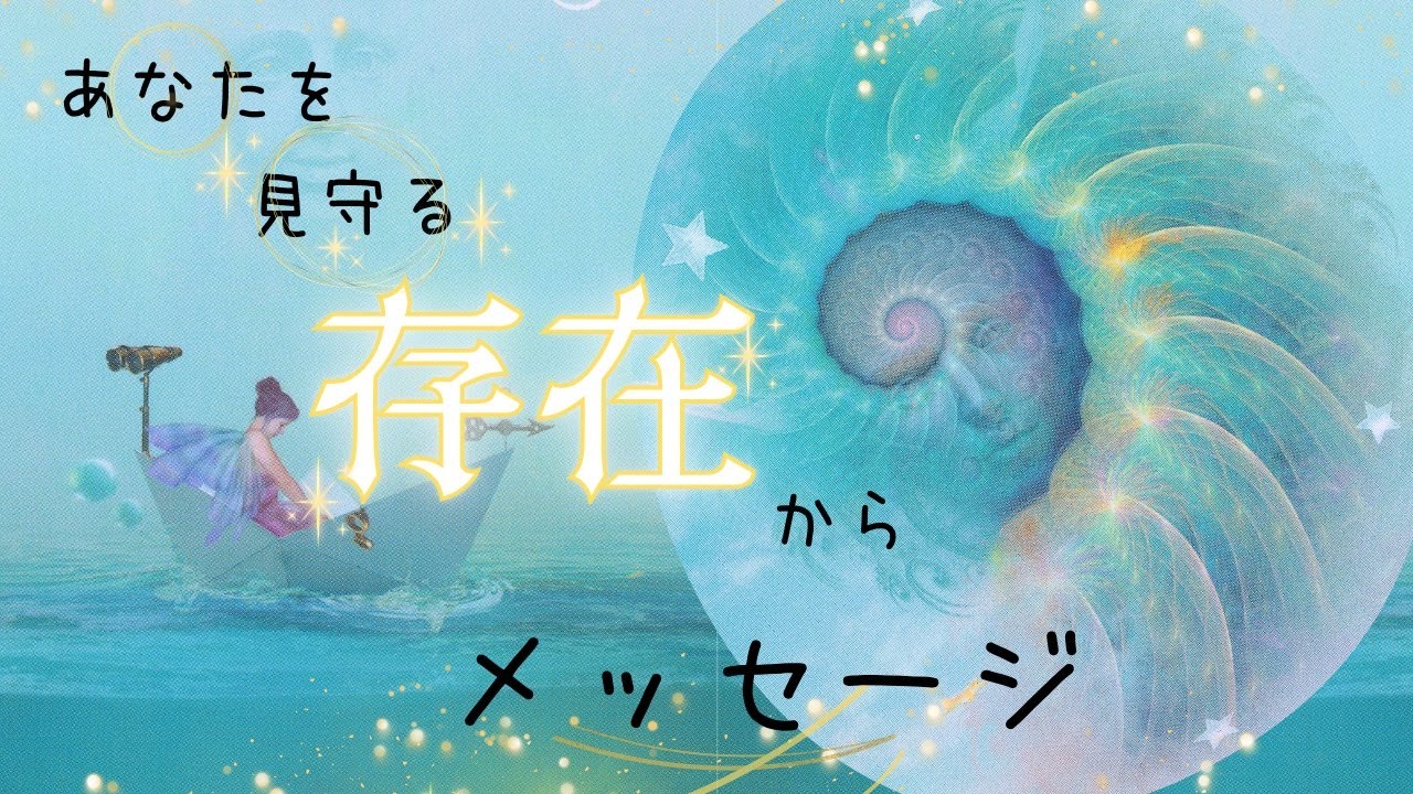 【守護存在】今のあなたに必要な不思議なスピリチュアルメッセージ🥰✨