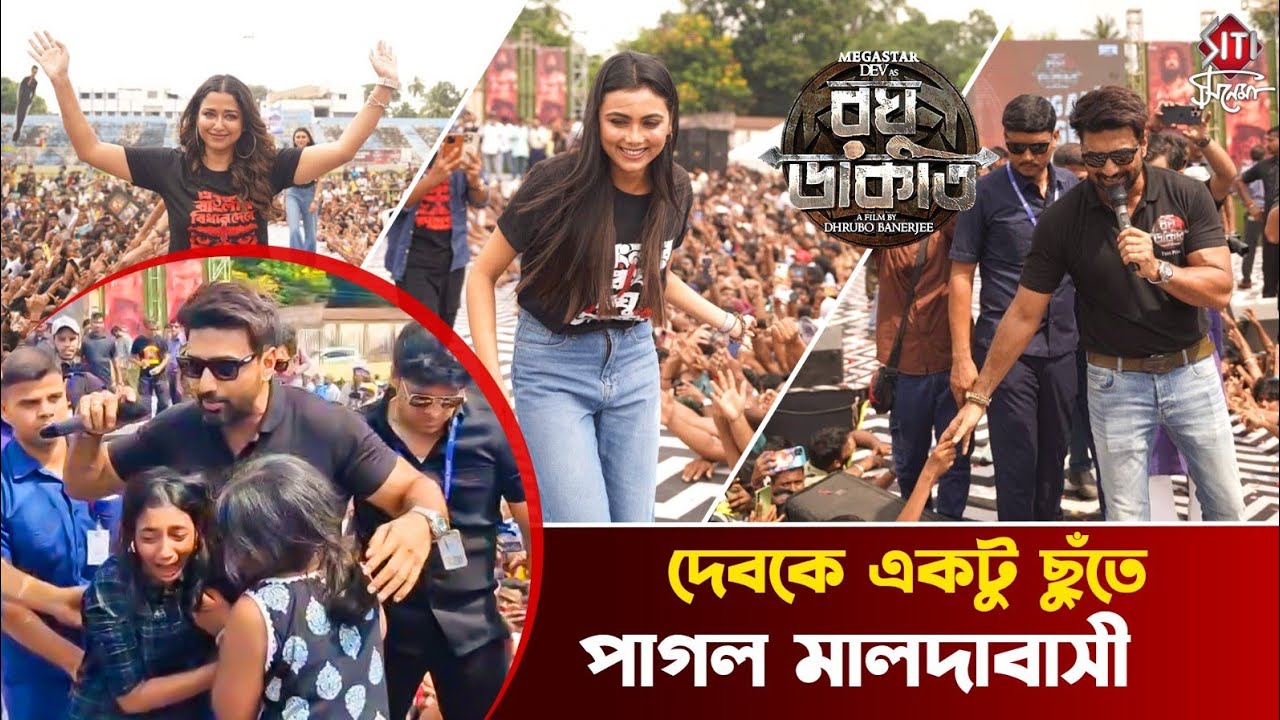 দেবকে জড়িয়ে ধরে কেঁদে ভাসালো দেবের ভক্তরা | Raghu Dakat | Malda Tour