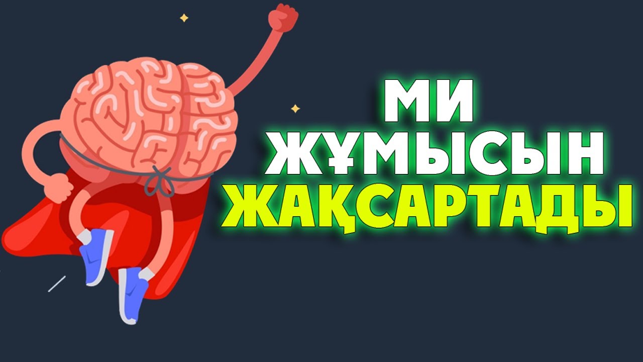 ЖЕРЖАҢҒАҚ МИДЫҢ ЖҰМЫСЫН ЖАҚСАРТАДЫ, ЖҮРЕККЕ ӘСЕРІ, ТЕРІНІ ЖАСАРТАДЫ, Керек арнасы