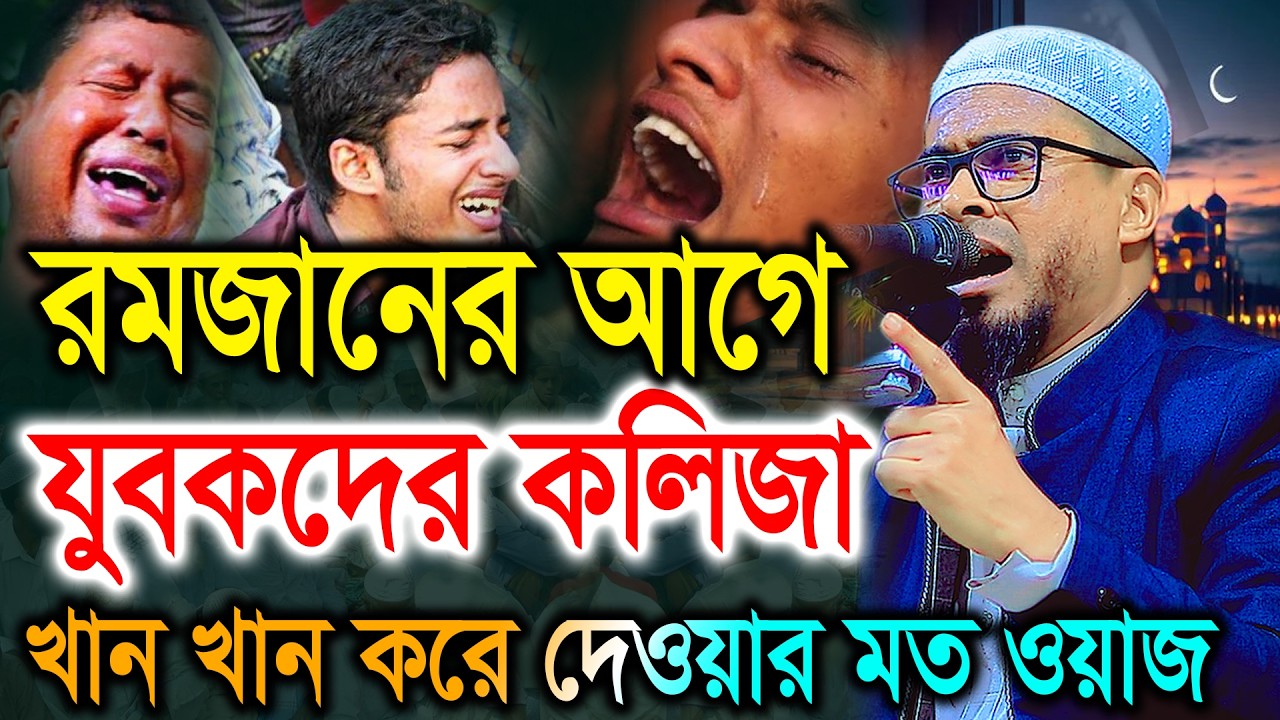 রমাজনের আগে এই ওয়াজটি যুবকদের কলিজাকে খান খান করে দিবে। মাওলানা সালিম আহমাদ ওয়াজ 2026। Salim Ahmad
