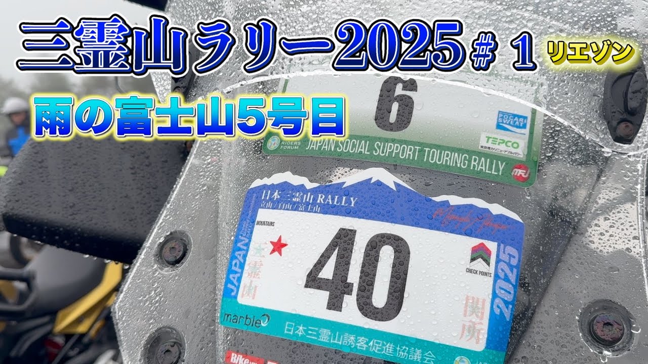 日本三霊山ラリー2025 ＃1　嵐を呼ぶ男降臨！