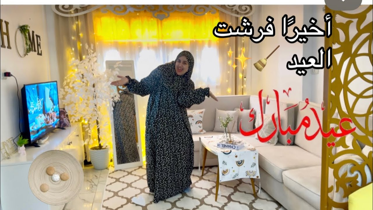 أخيرًا فرشت العيد! 🏡 البيت كله بقى مرتب ونضيف والقلوب فرحانة. 🙂 