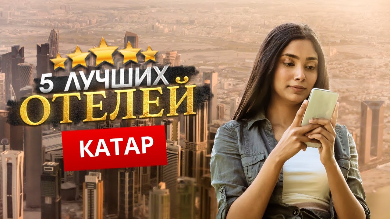КАТАР 2026. - Куда поехать?  - ТОП 5 Отелей в КАТАРЕ