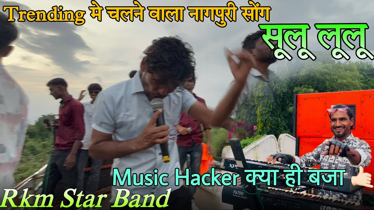 Trending मे चलने वाला नागपुरी सोंग 😱 सूलू लूलू Nagpuri  Song 🎵 Rkm Star Band. AT…(Ranjini) 