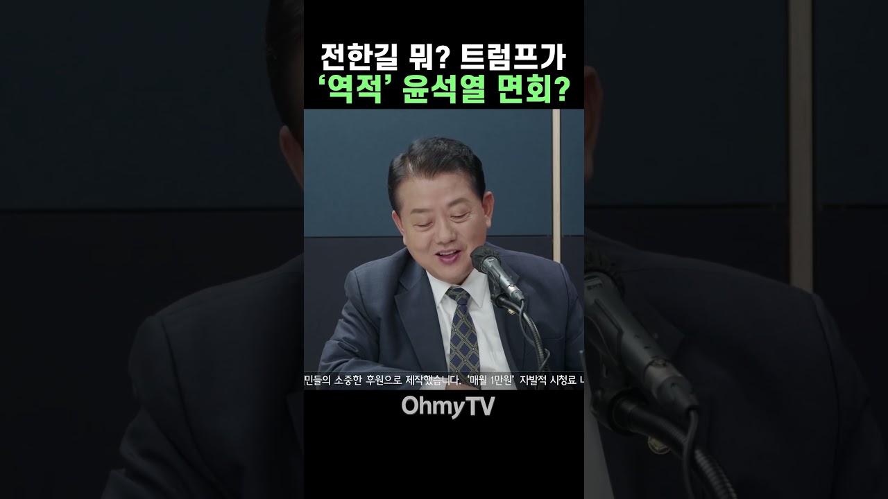 전한길 뭐? 트럼프가 '역적' 윤석열 면회? 너무 모르네! #Shorts #오마이tv #박정호의핫스팟