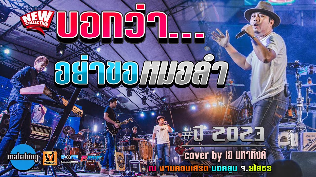 อย่าขอหมอลำ | รักเเล้วทำไมต้องเจ็บ | นักศึกษา【คอนเสิร์ต MAHAHING เอ มหาหิงค์】#เเสดงสดมันส์ๆ2023